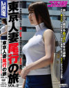 東京人妻尾行の旅2 街行く女性が大胆になる夏 巨乳妻が抱える望まないSEX事情－-のパッケージ画像