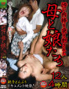 汚い肉棒を突き刺された母と娘たち 12人4時間－-のDVD画像