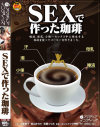 SEXで作った珈琲－新山かえで・武藤つぐみ・加藤舞子のパッケージ画像