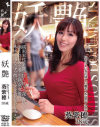 妖艶 葵紫穂 38歳 いやらしい女の妖しい魅力 SHIHO AOI－葵紫穂のDVD画像