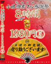 小林興業ファン感謝祭8時間1980円 No5－-のDVD画像