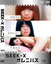 SEEK-Xオムニバス No8－SEEK-XのDVD画像