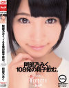 阿部乃みくのDVD画像