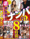 完全素人ナンパ61人8時間SP－-のパッケージ画像