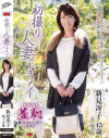 新見冴子のDVD画像
