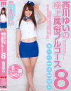 西川ゆいのDVD画像