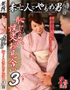未亡人とやもめ男 恥じらい性交お見合い No3－牧園百合子・立石ひなのパッケージ画像