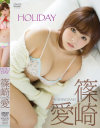 HOLIDAY 篠崎愛－篠崎愛のDVD画像