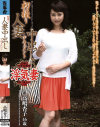 初撮り人妻中出しドキュメント 高島杏子－高島杏子のパッケージ画像