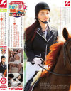 日本に住んでいる世界の美女発掘シマス。4 イギ○ス 実家が乗馬クラブのハーフ帰国子女お嬢様－-のDVD画像