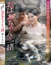 石和温泉 おばあちゃんと一緒 澤すみれ－澤すみれのDVD画像