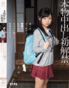 本物中出し初解禁。狙いは少し都会の○○市。おませな女の子を誘って無責任中出し。さや－-のパッケージ画像