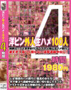 洋ピン外人生ハメ100人4時間1980円－-のDVD画像