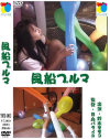 風船ブルマ 鈴木モモコ－鈴木モモコのパッケージ画像