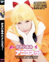 かさいあみのDVD画像