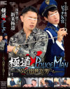 ��ƻ��POLICE MAN ��ǽ��������ˤ����ݥ�󥺥����פ�DVD����