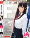 制服の中のF ももか No13－-のパッケージ画像