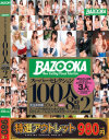 【アウトレット】BAZOOKAスーパーセレクション100人8時間 No2－-のDVD画像