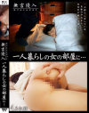 無言侵入 一人暮らしの女の部屋に－神倉さえ・月本愛・原美織・香月沙世のDVD画像