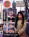 OVER60Sオーバーシックスティーズ 特別増刊 函館の女 喜多嶋玲子さん63歳－喜多嶋玲子のDVD画像