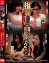相席居酒屋で堅物ママとイケイケママの2人組－-のDVD画像