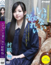 村咲怜のDVD画像