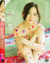 池田裕子のDVD画像
