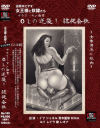 サラリーマン白書 OLの逆襲 隷従会社 女尊男卑の社内－イブ・シャネル・青木麗奈・KIKAのDVD画像