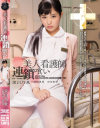 美人看護師連鎖喰い－栄川乃亜・小野麻里亜・白河里奈のパッケージ画像