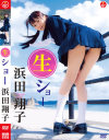 浜田翔子のDVD画像