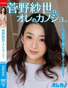 菅野紗世のDVD画像