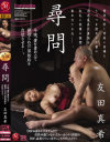 友田真希のDVD画像