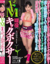 ドM現役キックボクサー－永田和美のDVD画像