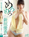 新垣優香のDVD画像