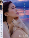 君のヒナ。 朝比奈祐未－朝比奈祐未のDVD画像