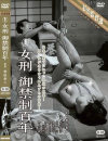 女刑 御禁制百年－野口美沙・星亜也子のDVD画像