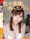 佐々波綾のDVD画像