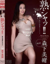 森下美緒のDVD画像