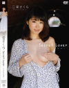 Secret Lover 二宮さくら－二宮さくらのDVD画像