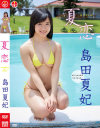 島田夏妃のDVD画像
