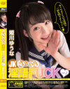 JKささやき淫語FUCK2 姫川ゆうな－姫川ゆうなのDVD画像