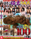 日本の極太うんちベスト100 下巻 3時間50人－-のDVD画像