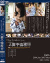The history of 人妻不倫旅行6 2006．Jun-2007．Mar－-のDVD画像