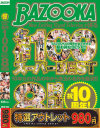 【アウトレット】祝10周年 BAZOOKAが誇る名作100 スーパーBEST8時間－-のDVD画像