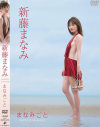 新藤まなみのDVD画像
