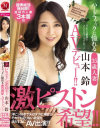 山本鈴のDVD画像