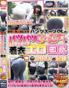 東京街角盗撮ビデオ パンツスーツOLのパッツパツむっちむちのはちきれそうな着衣エロ巨尻202人の記録－-のDVD画像