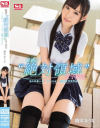 橋本ありなのDVD画像