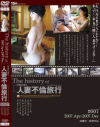 The history of 人妻不倫旅行7 2007．Apr-2007．Dec－-のパッケージ画像