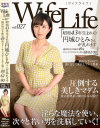 WifeLife27 昭和43年生まれの円城ひとみさんが乱れます－円城ひとみのDVD画像